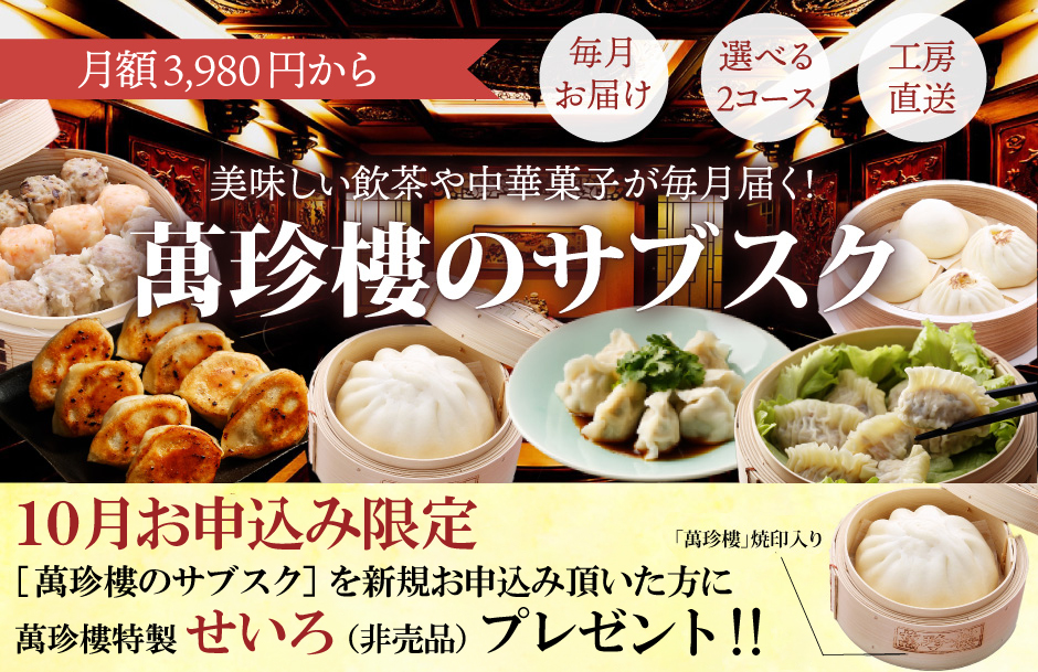 横浜中華街 萬珍樓 高級中華料理店のおいしい饅頭・焼売・点心・月餅,調味料をお取り寄せ