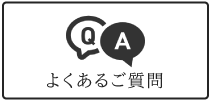 よくあるご質問